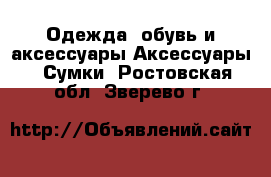 Одежда, обувь и аксессуары Аксессуары - Сумки. Ростовская обл.,Зверево г.